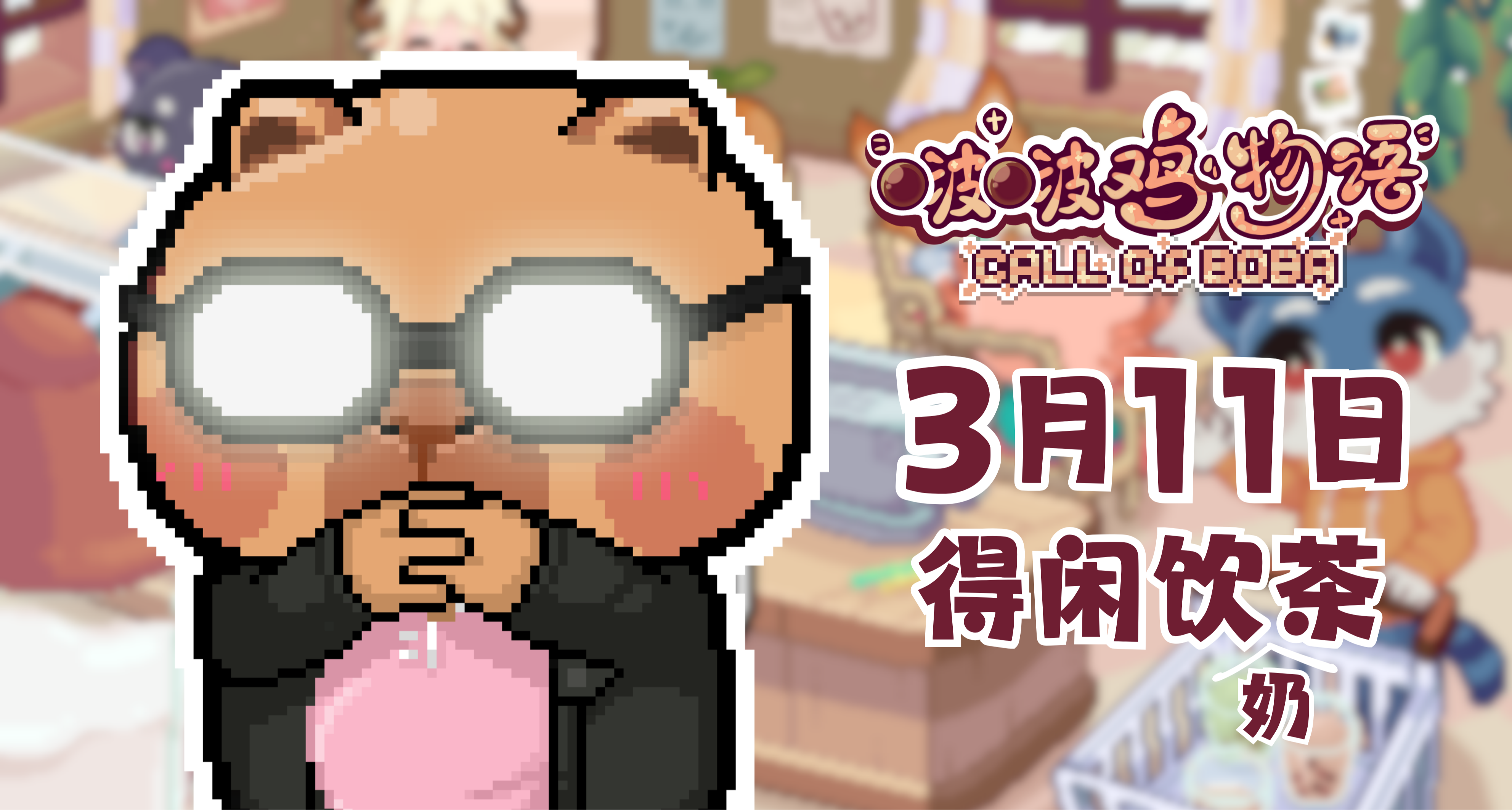 【即将发售】《啵啵鸡物语》抢先体验版将于3月11日发售！