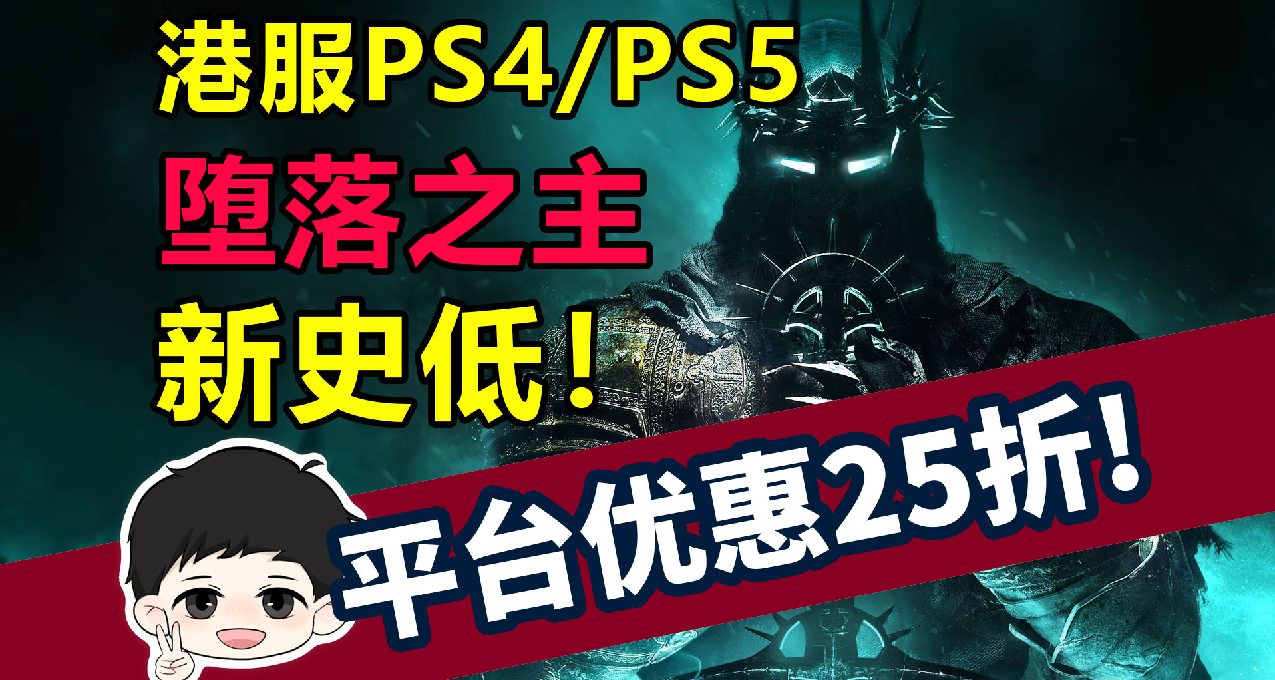 《堕落之主》新史低！港服PS4/PS5平台优惠狂热低至二五折