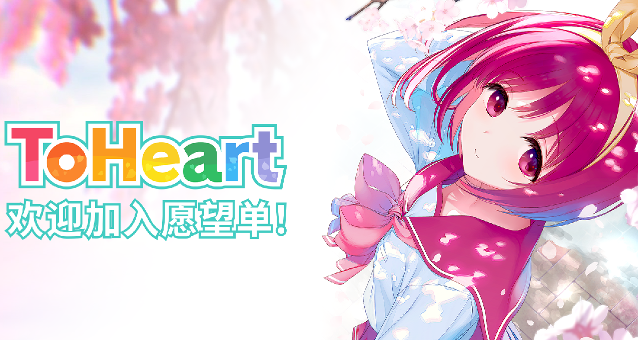 AQUAPLUS《ToHeart》Steam商店页面现已开放！