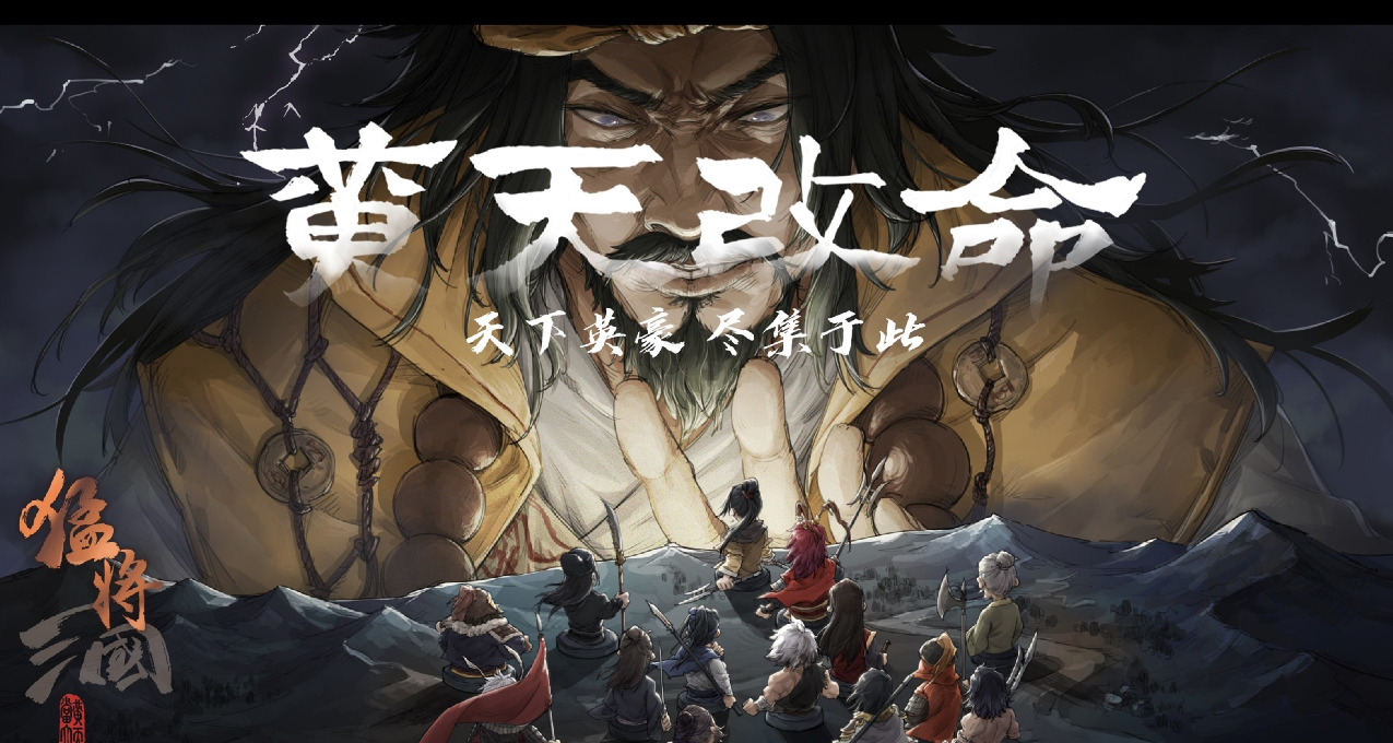 重生之我在东汉末年盗墓——新品节《猛将三国》试玩