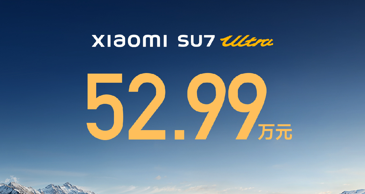 52.99萬元！小米SU 7Ultra正式發佈：百公里加速1.98秒