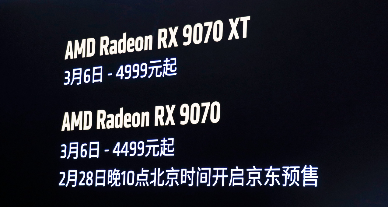 性价比爆棚！ Radeon 9070XT 4999 元起！RX 9070 4499 元起！