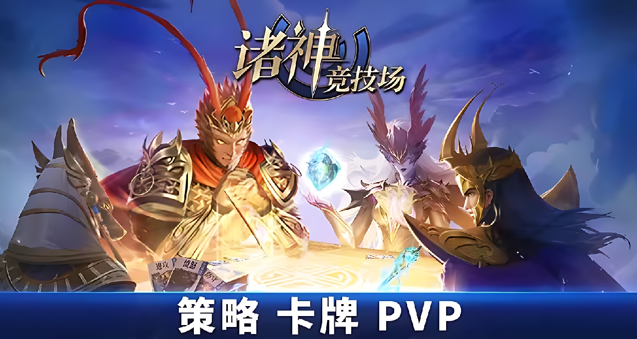 《三國殺》製作人新作《諸神競技場》已推出DEMO，牌佬們來試試吧
