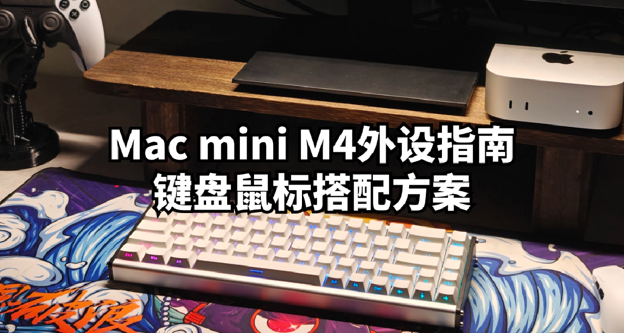 Mac mini M4外设指南：键盘鼠标搭配方案