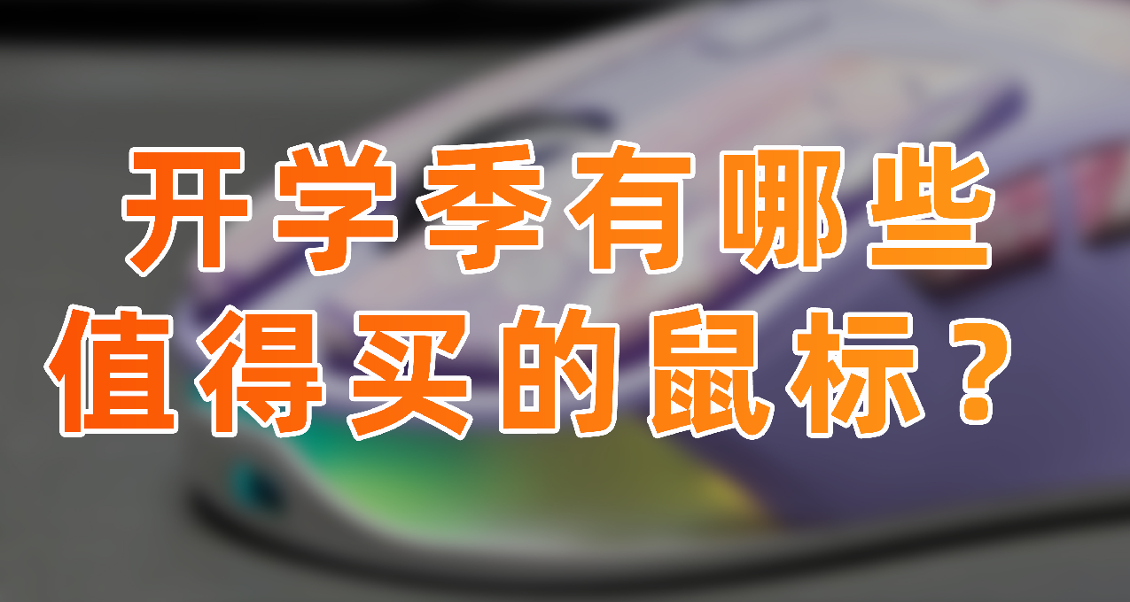 【抄作业】3-4月有哪些值得买的高性价比鼠标推荐？