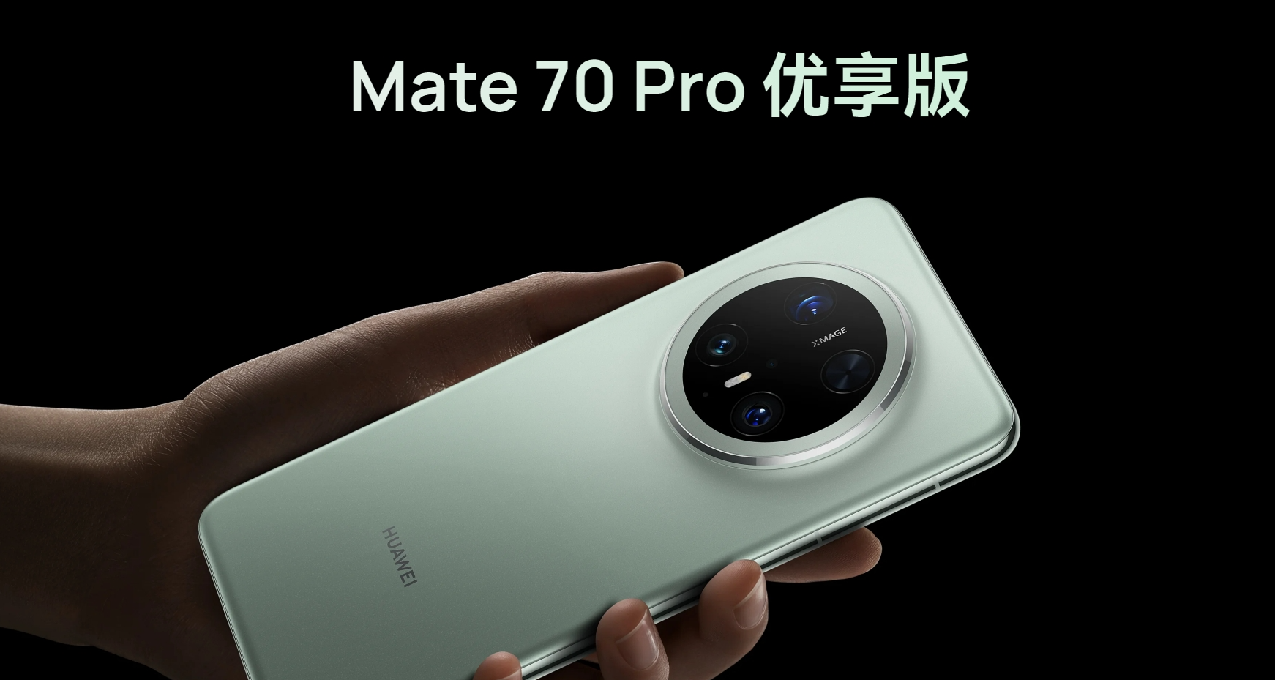 6199元起，华为 Mate 70 Pro优享版公布：9020降频版，便宜300
