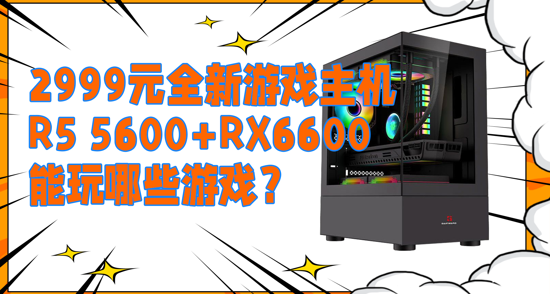 2999元整机，全新配件，三年质保，居然还能流畅玩光追2077。