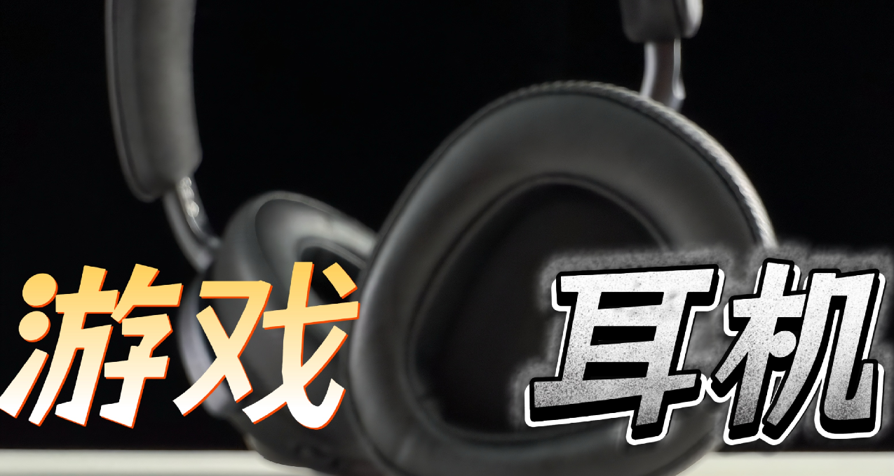 2025年2月游戏耳机合集，有线/头戴，全价位选购指南