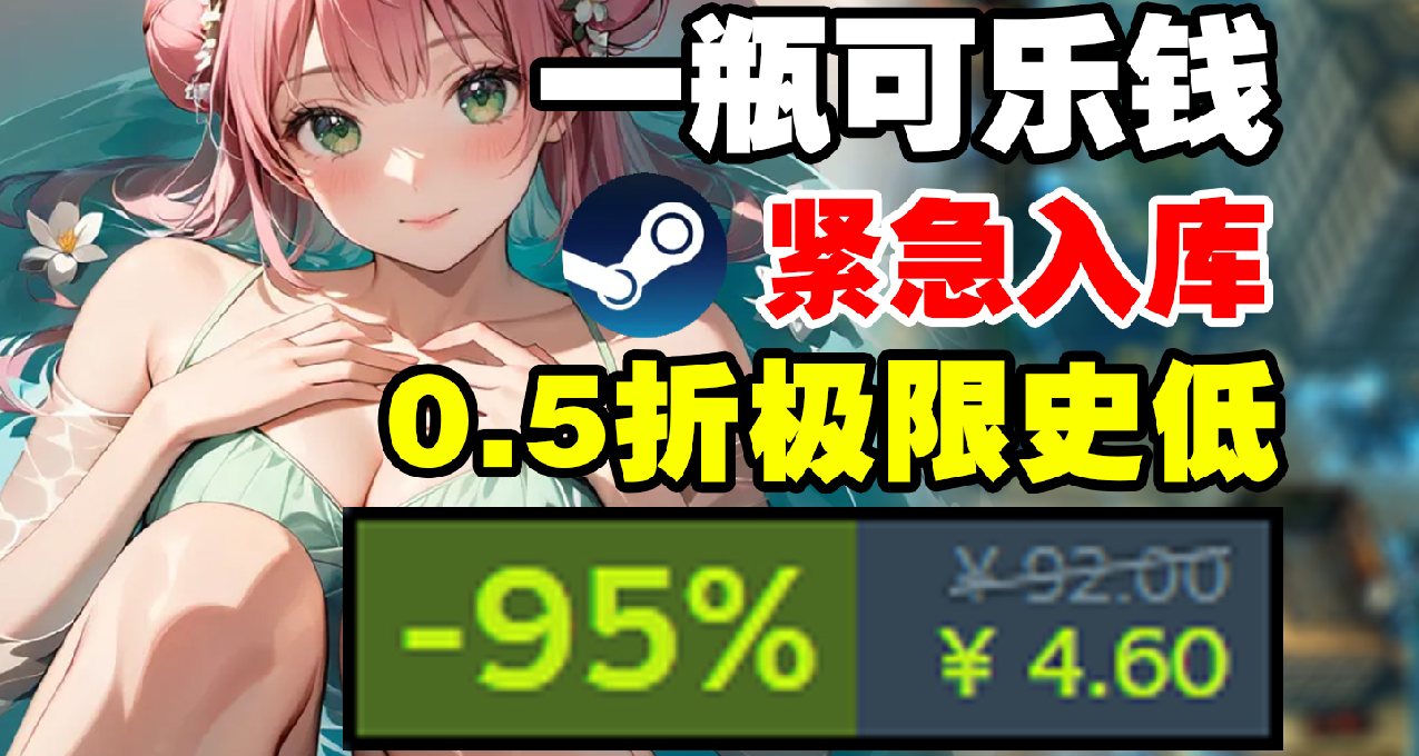 最低4塊？！一瓶可樂錢？！Steam11款超低價史低遊戲推薦！02.28