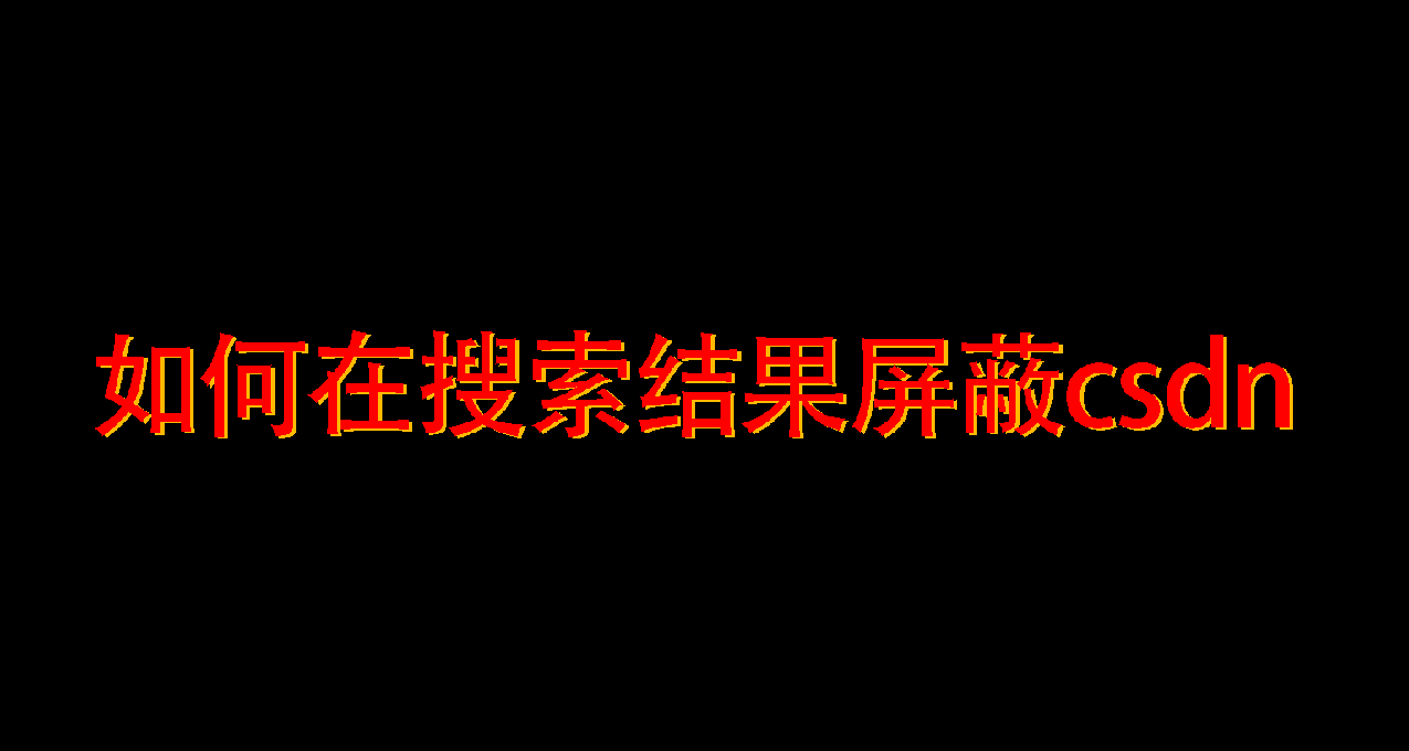 【教程】在網頁搜索結果屏蔽csdn
