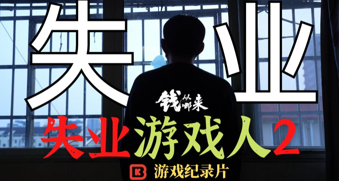 遊戲行業的退化子宮：失業遊戲人2