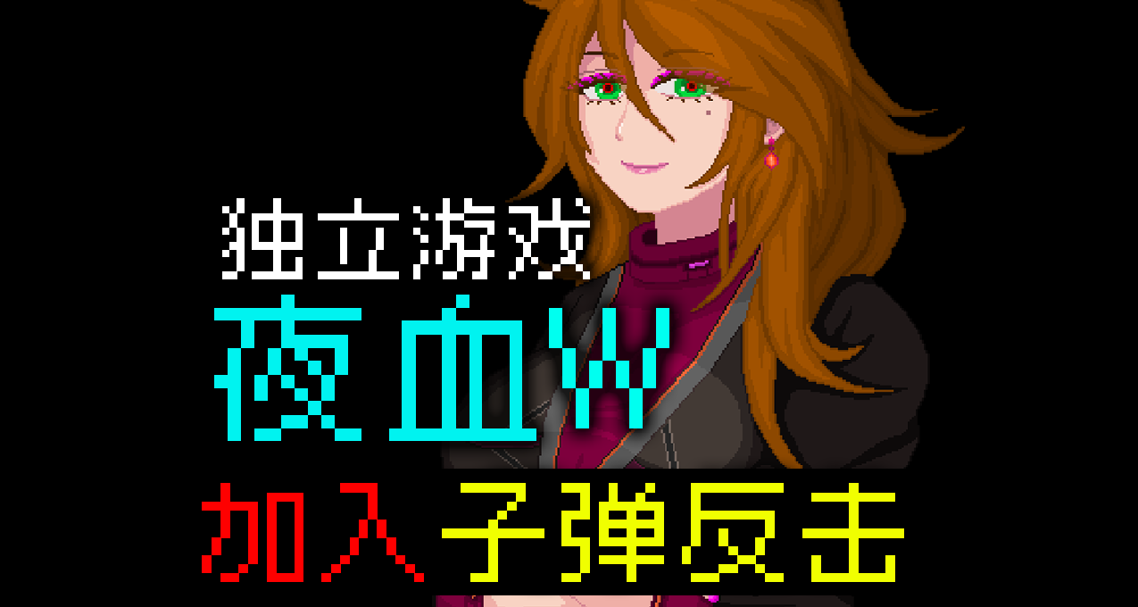 國產獨立遊戲《夜血W》加入子彈反擊