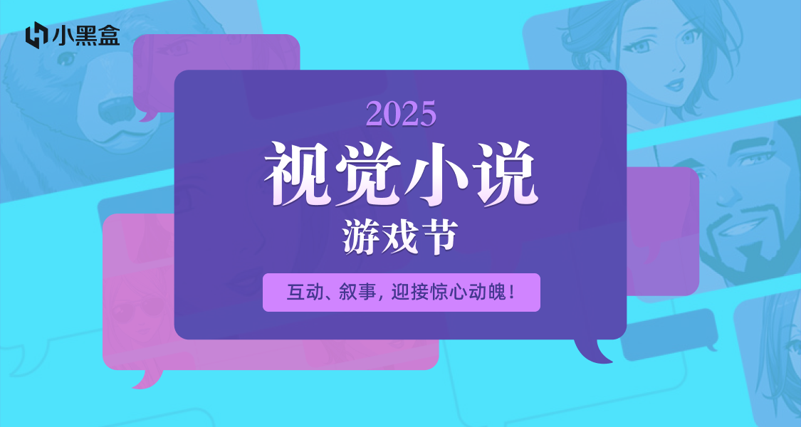 小黑盒Steam視覺小說遊戲節活動報名方式通知