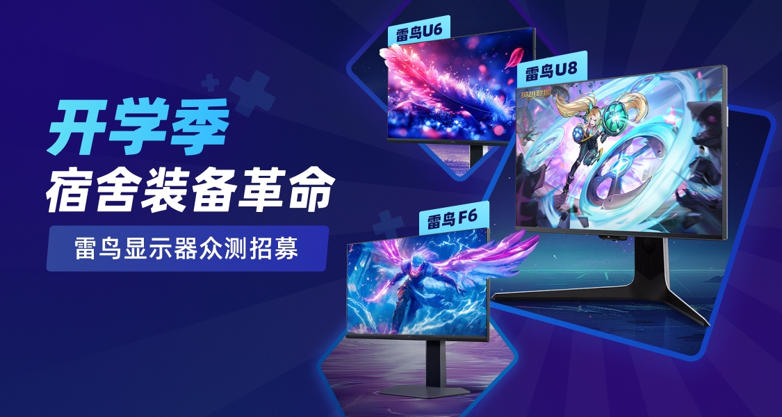 众测招募｜开学季装备革命！雷鸟显示器卷王炸场