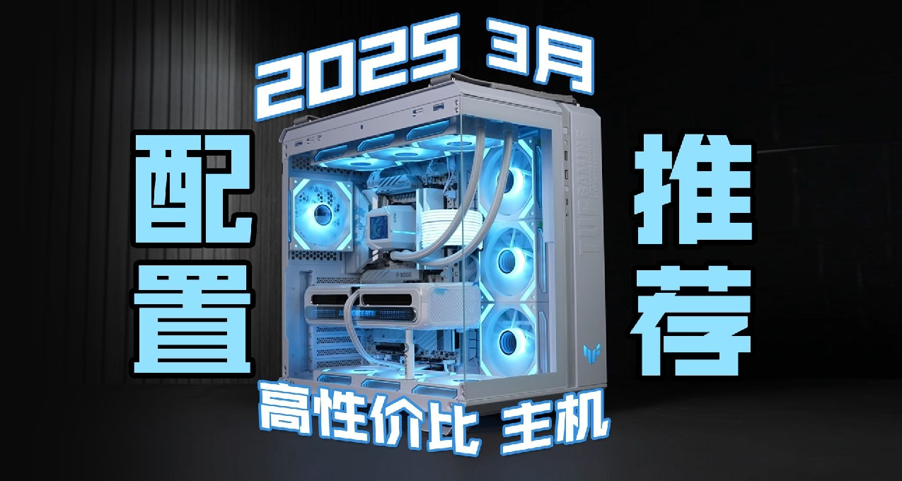 【25年3月装机推荐】24套高性价比主机！含显卡游戏性能天梯图！
