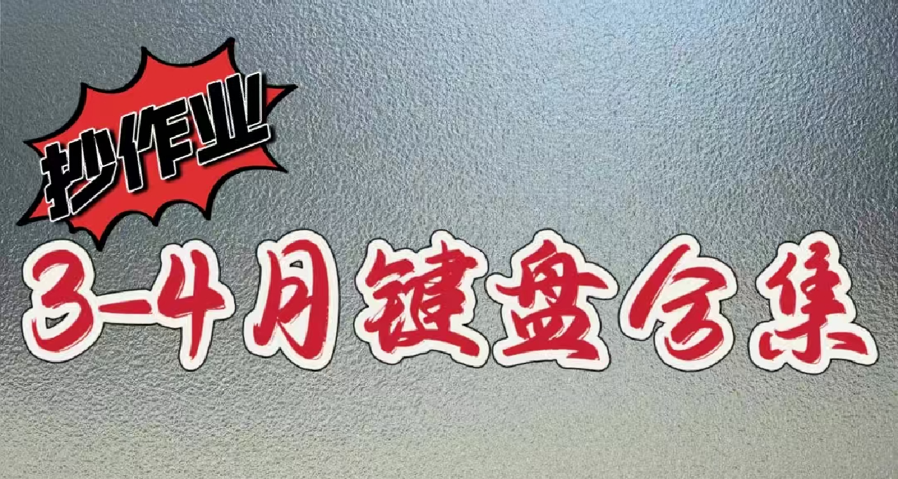 【高性价比】3~4月份键盘推荐合集！拒绝云评测！