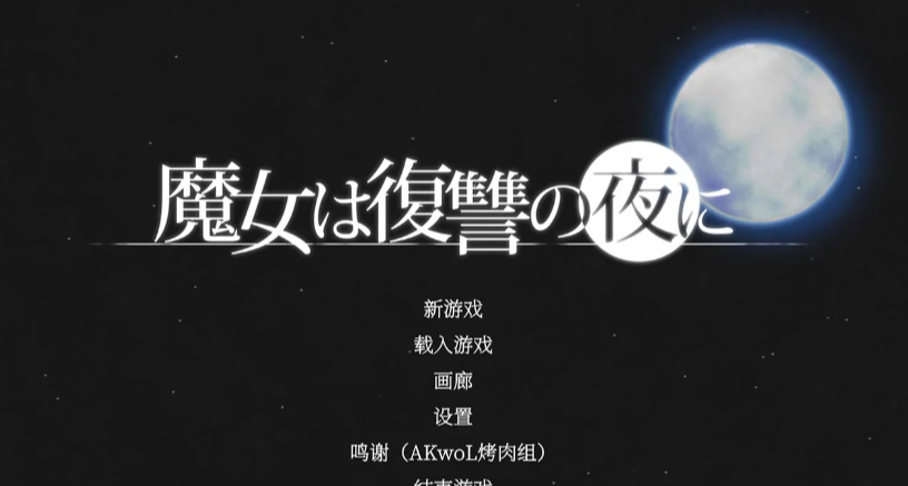 魔女復仇之夜 Ver1.07