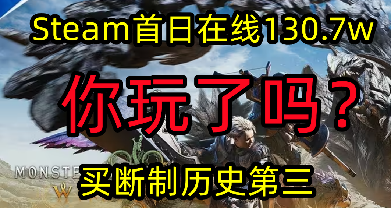 《怪物獵人：荒野》首日Steam在線130.7w，歷史第六，你推薦買嗎？