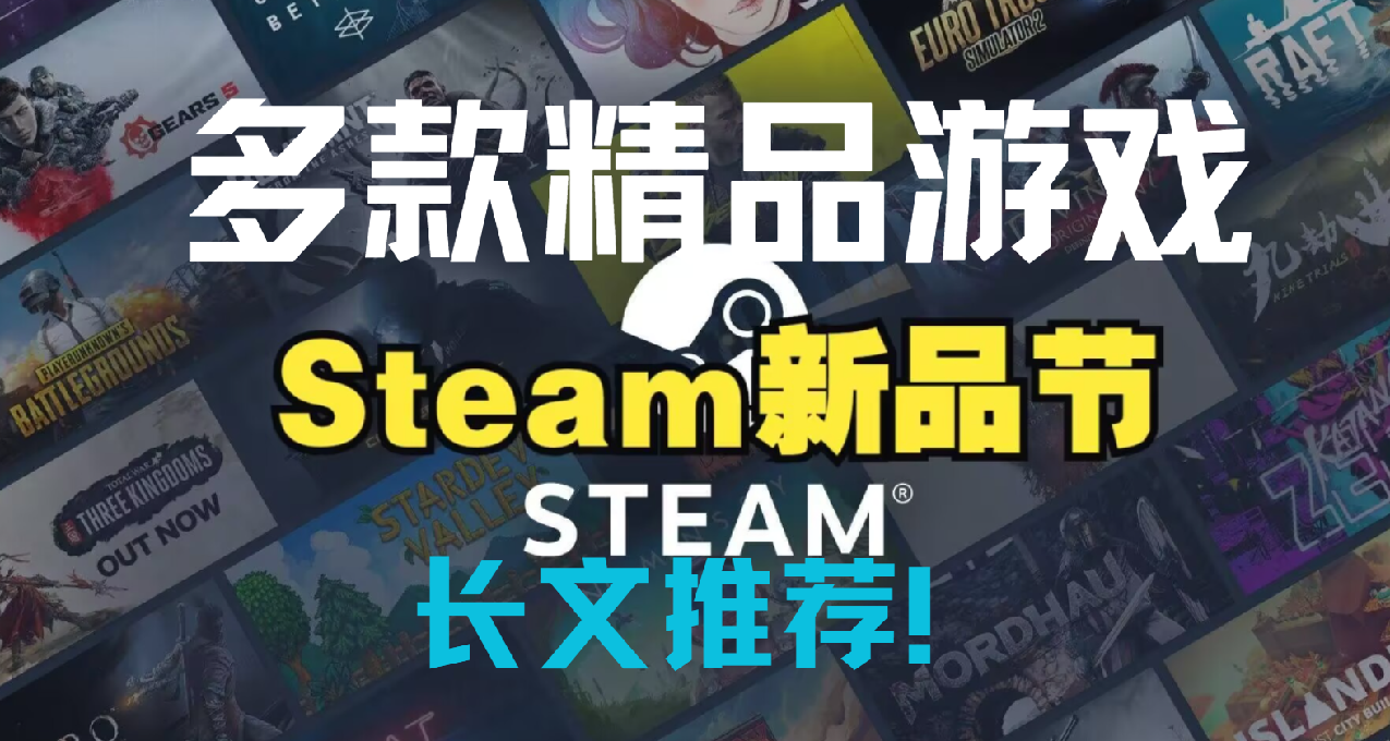 新品節即將結束！這些精品遊戲你都玩過嗎？（長文推薦）