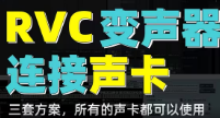 RVC变声器&虚拟声卡安装使用教程｜开源AI变声器｜免费AI变声器