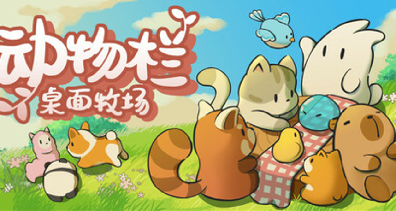 《動物欄：桌面牧場》折扣即將結算，大家趕緊入手！