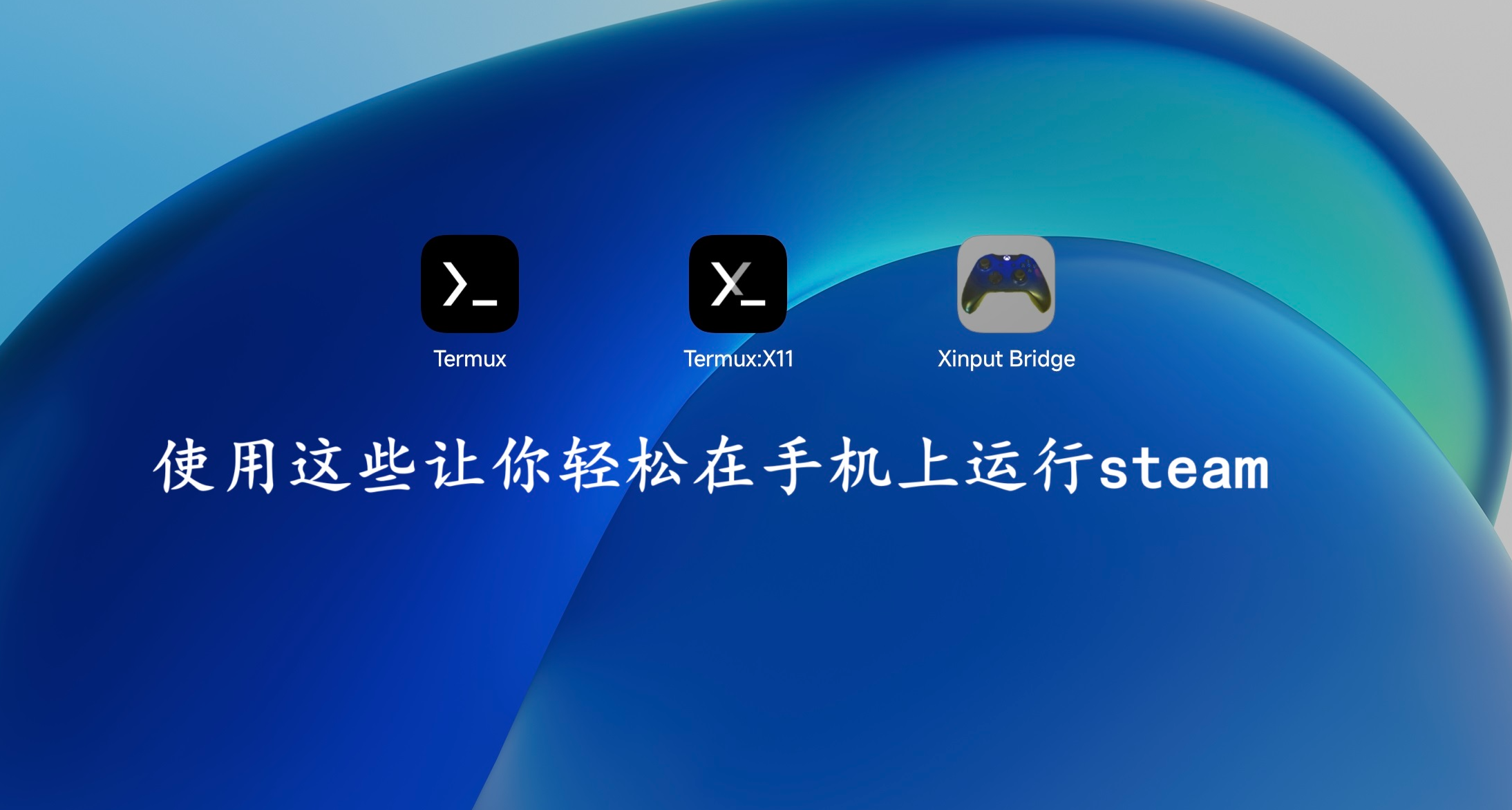 【新手向】教你如何在安卓系統上本地運行Steam並遊玩遊戲！