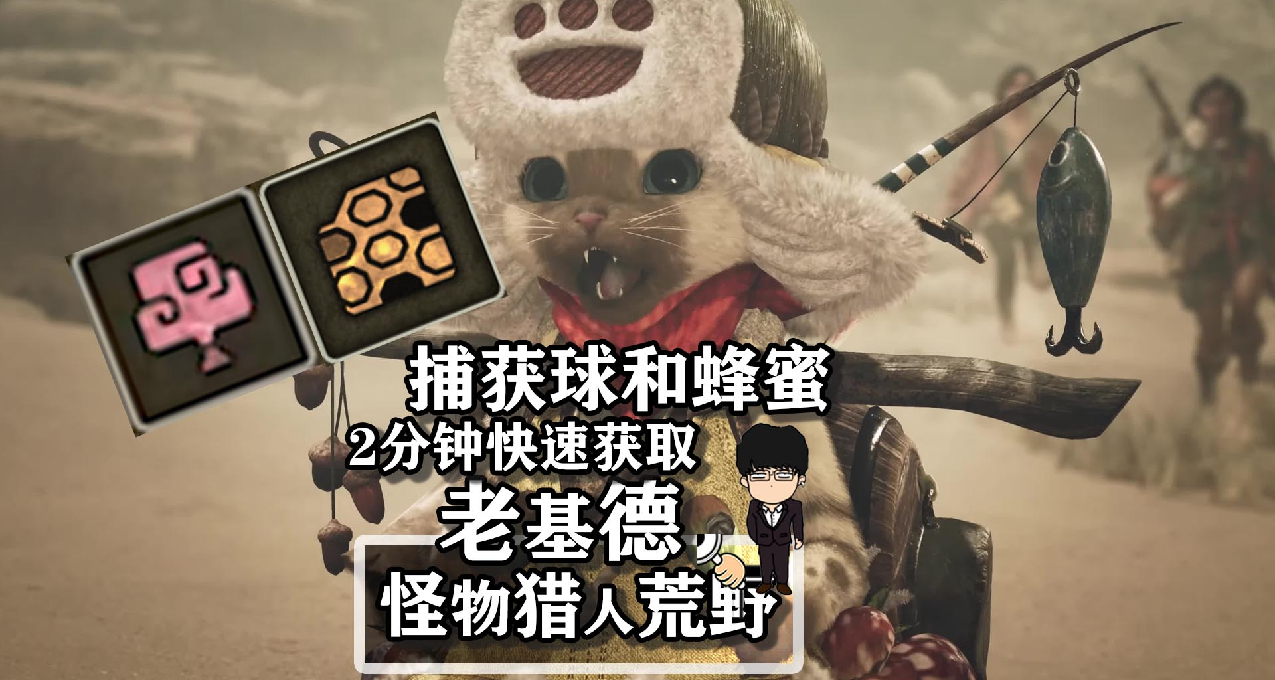 捕获球和蜂蜜2分钟快速获取攻略！怪物猎人荒野！