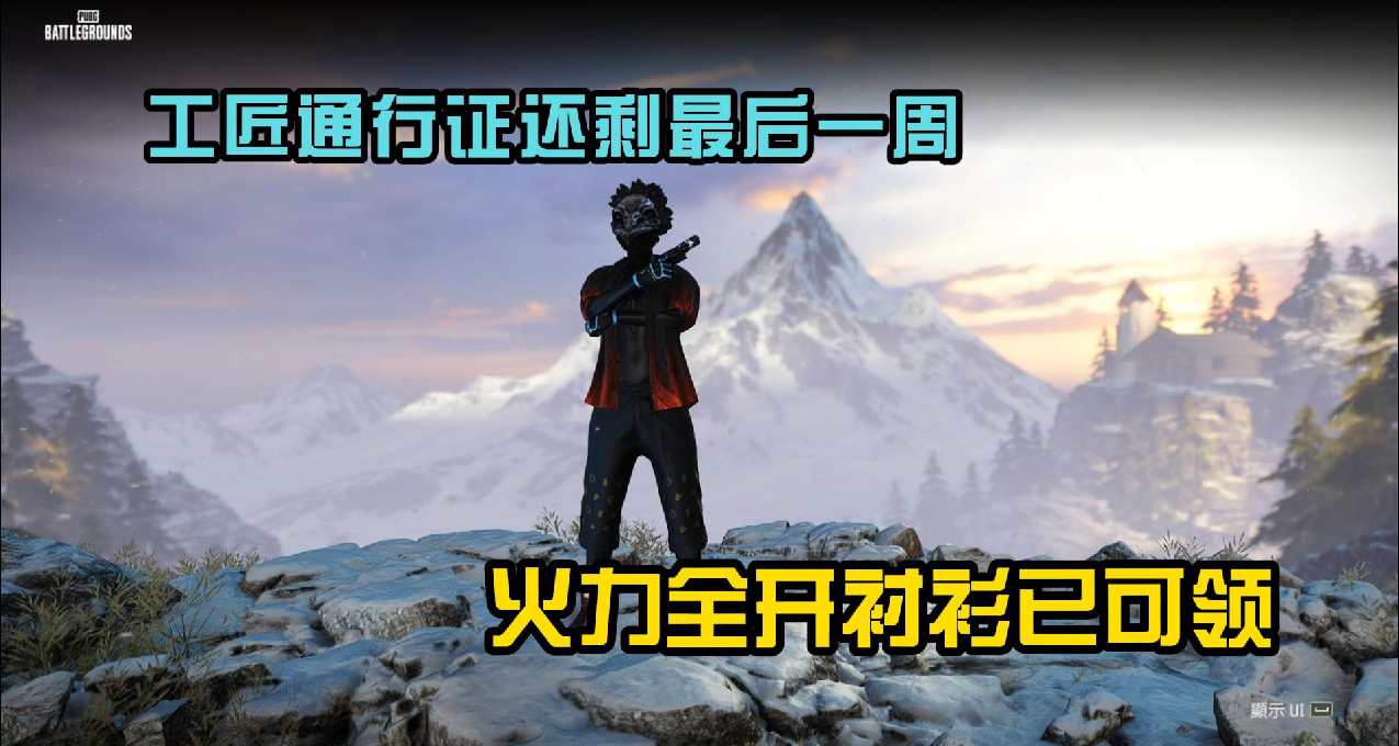 周三PUBG不停机维护，2025工匠通行证还剩最后1周！