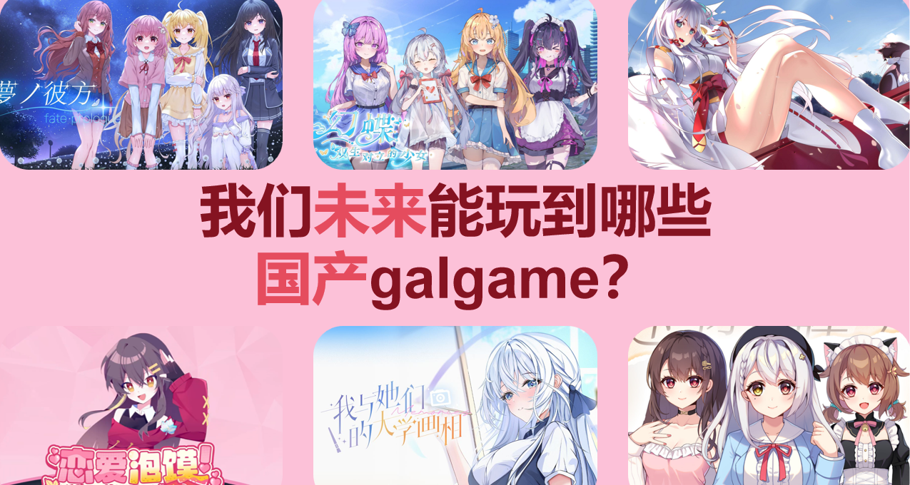 【視覺小說節】2025年，我們能玩到的29款國galgame（合集更新中）