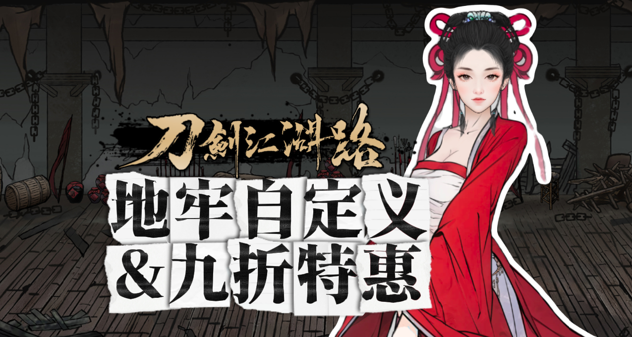 地牢玩法新花样 横版战斗武侠RPG《刀剑江湖路》Steam限时折扣开启