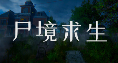 新遊資訊-恐怖探索解謎題材的《屍境求生》於3月11號上線steam