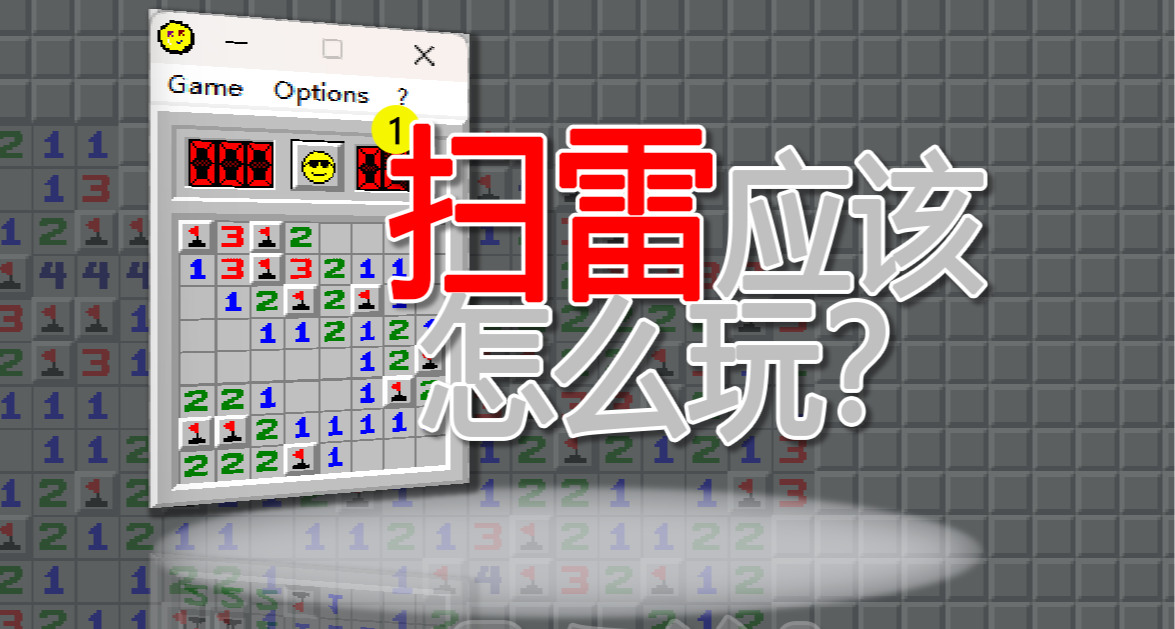 掃雷該怎麼玩？基礎玩法講解