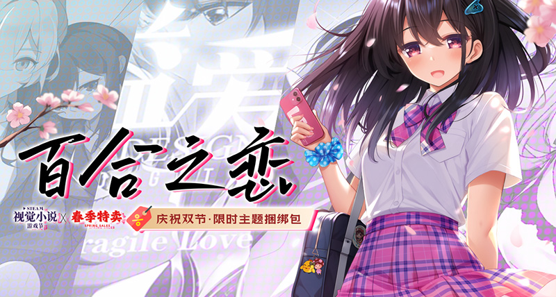 视觉小说节 × 春促 双节同庆！【百合之恋】限时捆绑包上架