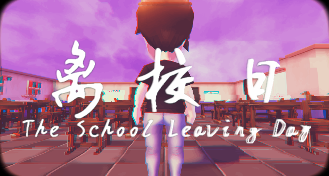 《离校日》骨折史低啦，一瓶可乐钱直接入库！