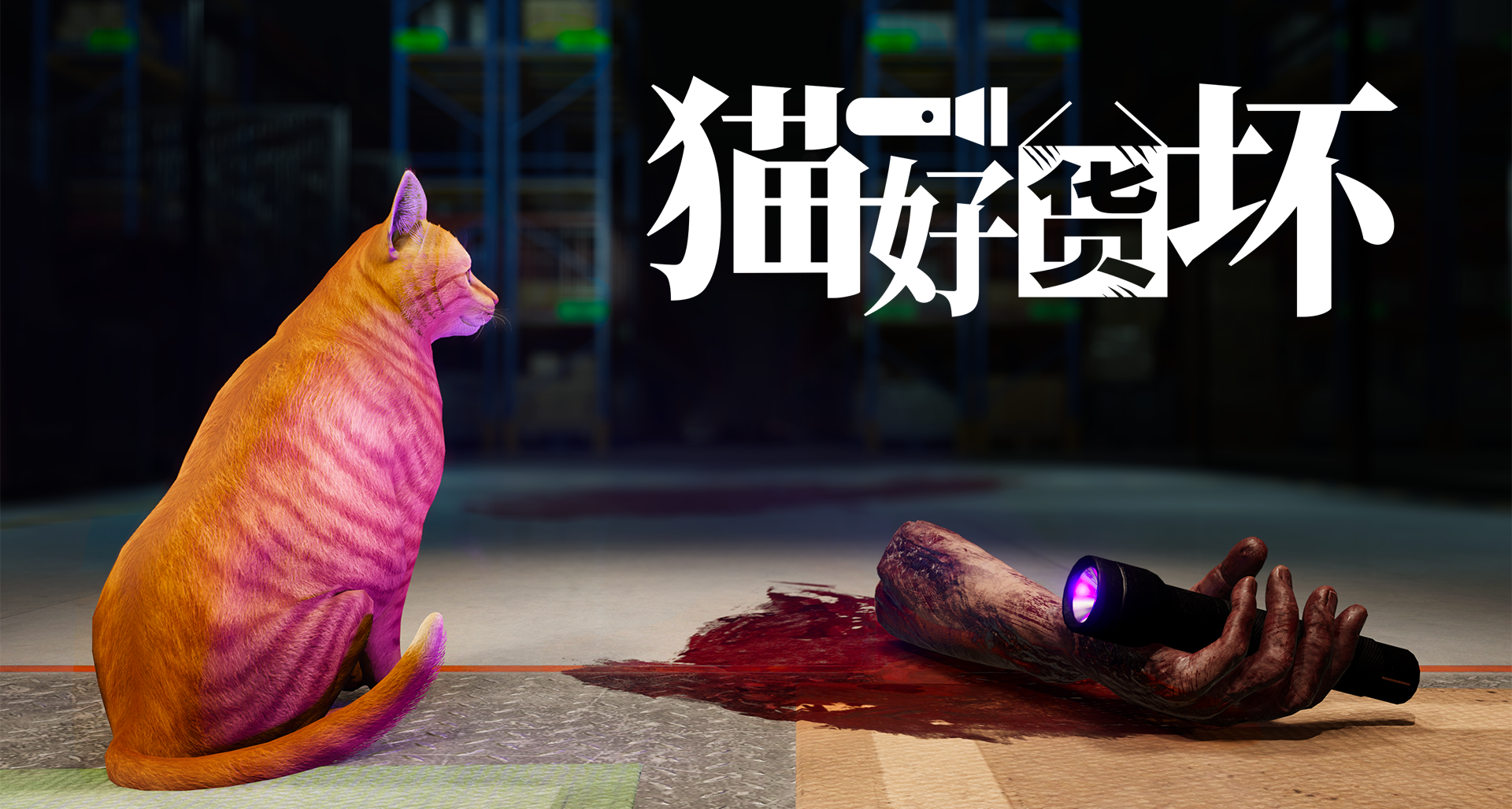 新游资讯-规则怪谈风恐怖模拟游戏《猫好货坏》3月10日登陆Steam