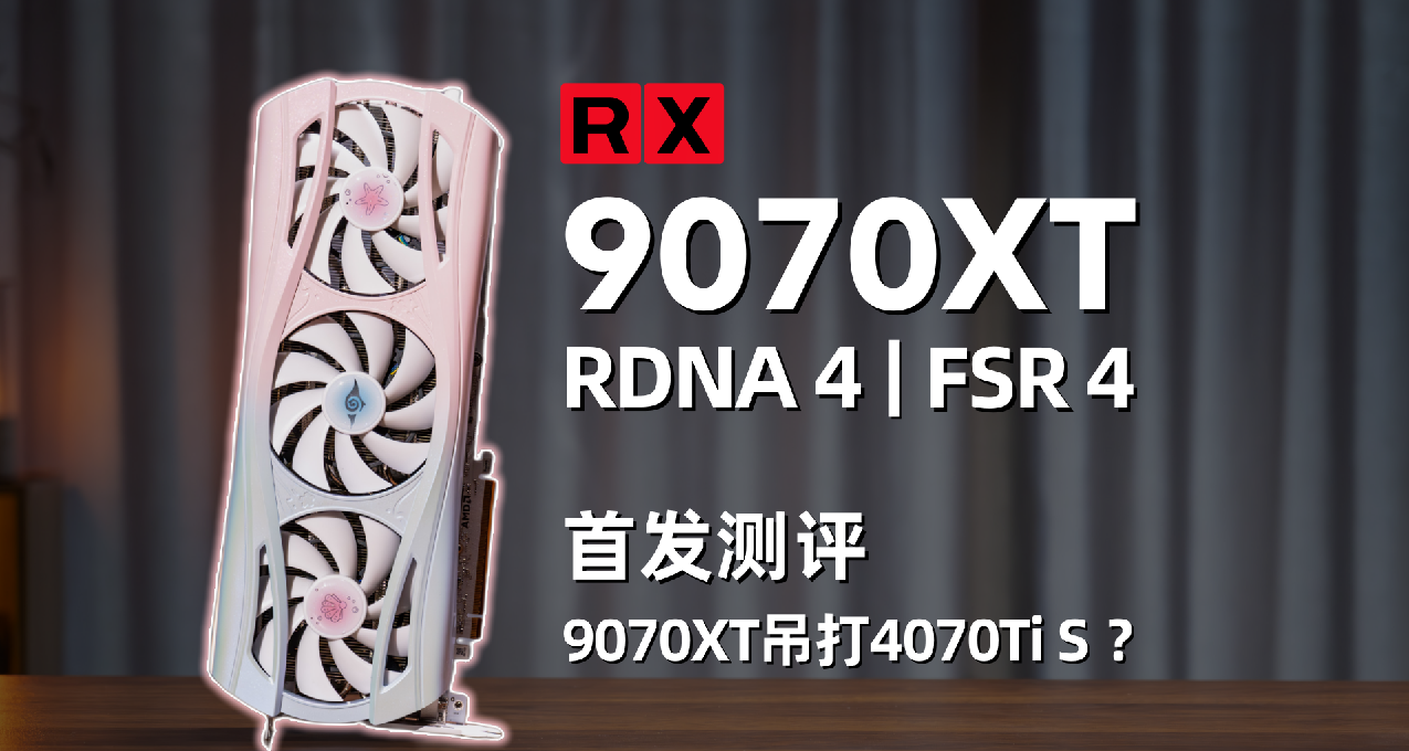 9070XT约等于4080 Super?5K价位真香卡！