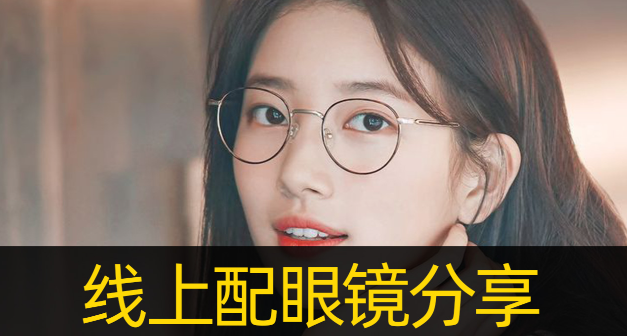 線上配眼鏡流程分享&經驗