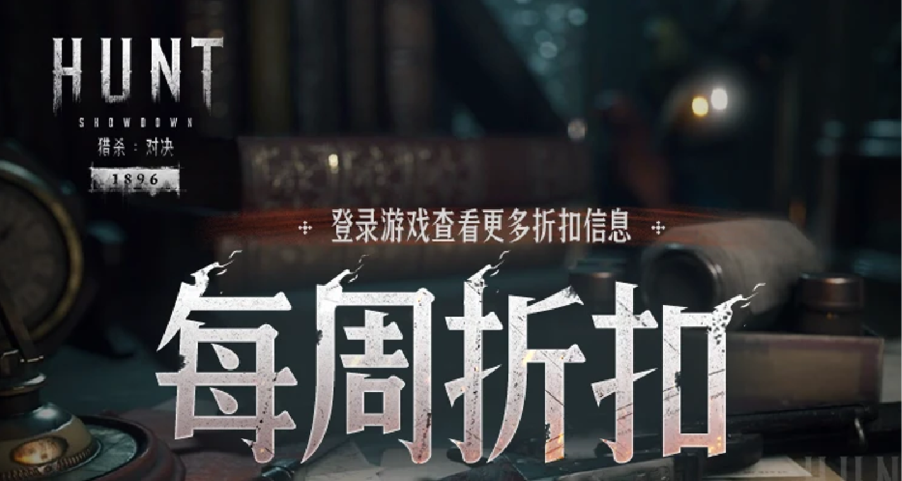 【獵殺：對決】每週折扣內容一覽