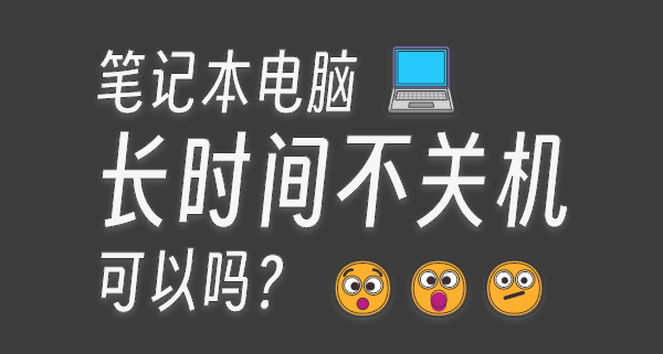 【科普】筆記本電腦不關機可以嗎？待機/睡眠/休眠有啥區別？