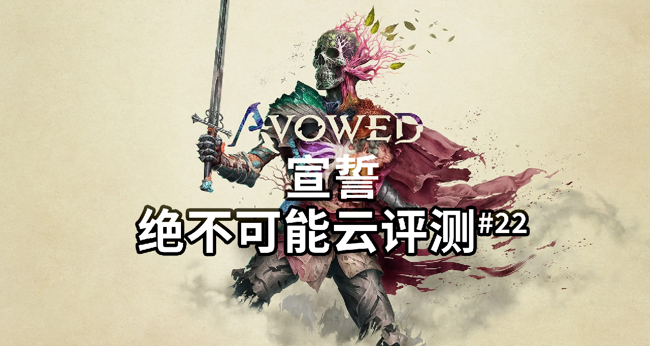 60小时通关评测，都说白开水但我玩的很开心| 绝不可能云评测 宣誓