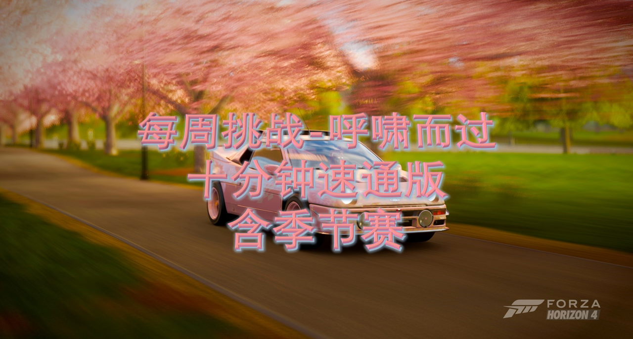 每周挑战-呼啸而过（十分钟速通版）3.6-3.13
