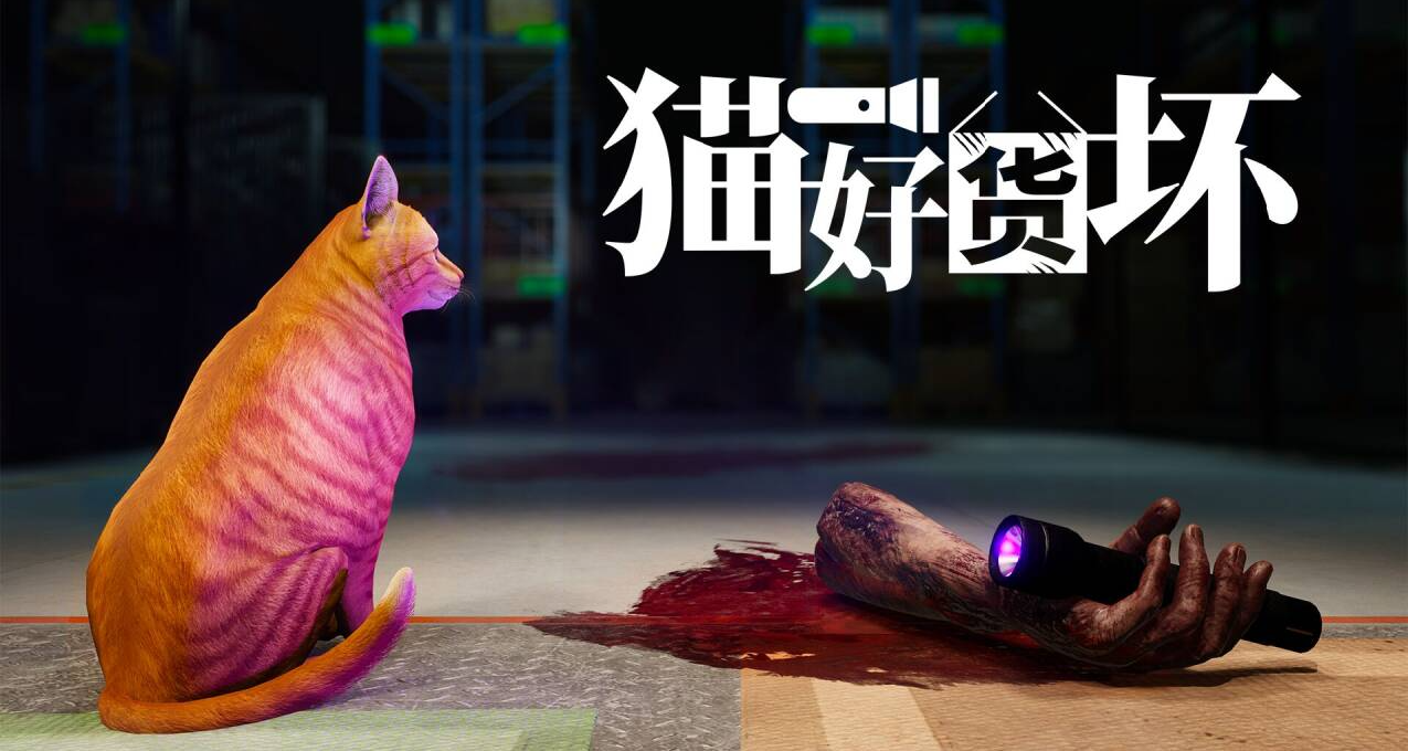 带猫夜班惊魂，《猫好货坏》于3月10日发售！