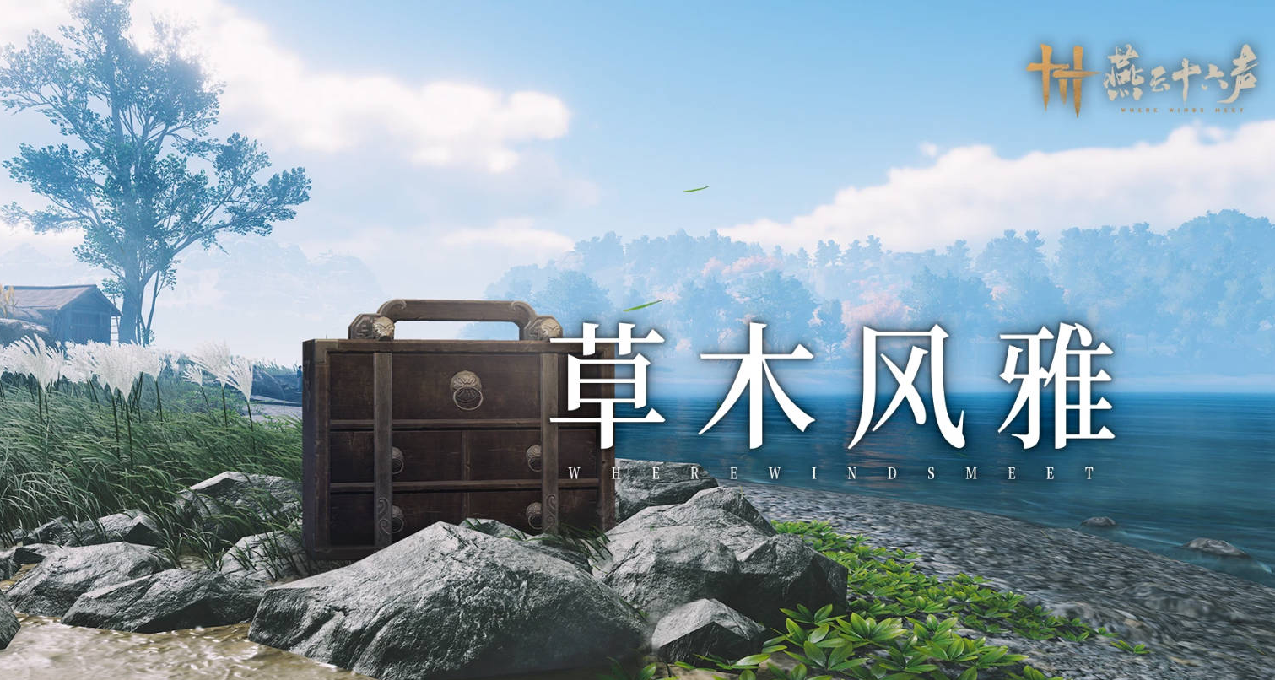 《燕云十六声》80级突破开启，官方发布3月计划及近期已实装优化！