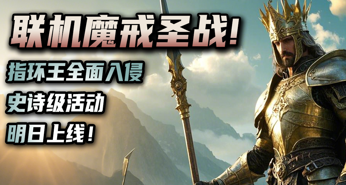 魔戒圣战一触即发！骑砍2《全面入侵》史诗级活动明日上线！
