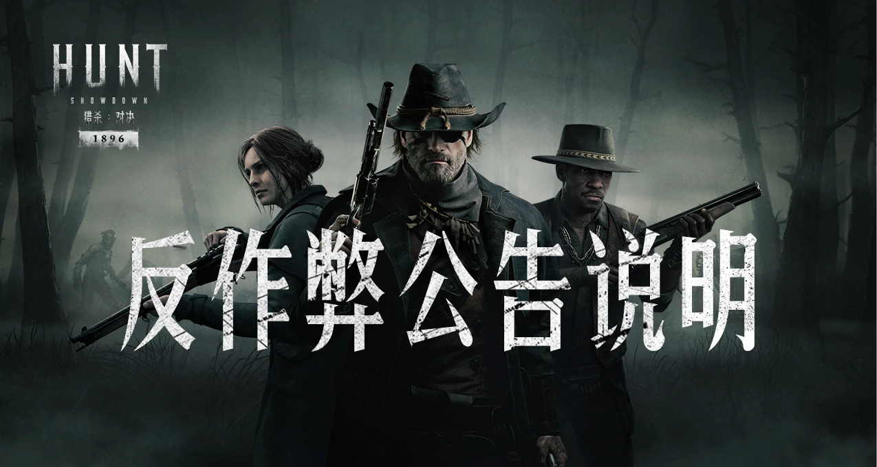 【獵殺：對決 】中文區反作弊公告說明