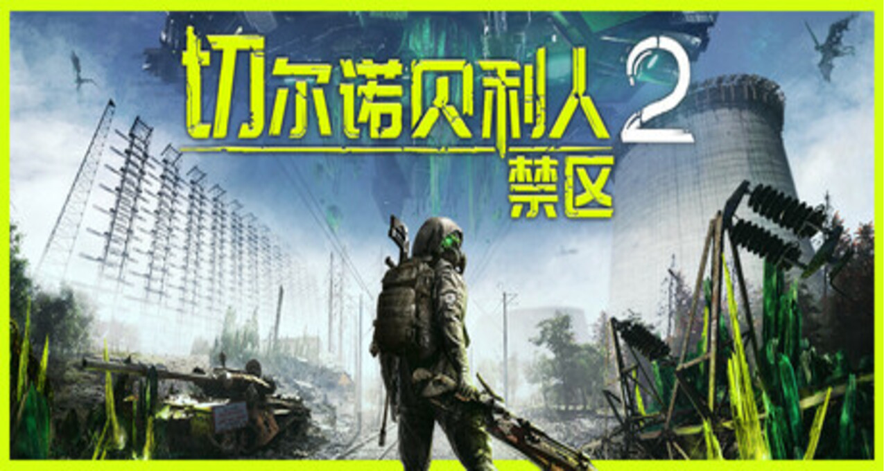 口碑续作《切尔诺贝利人2：禁区》现已发售！