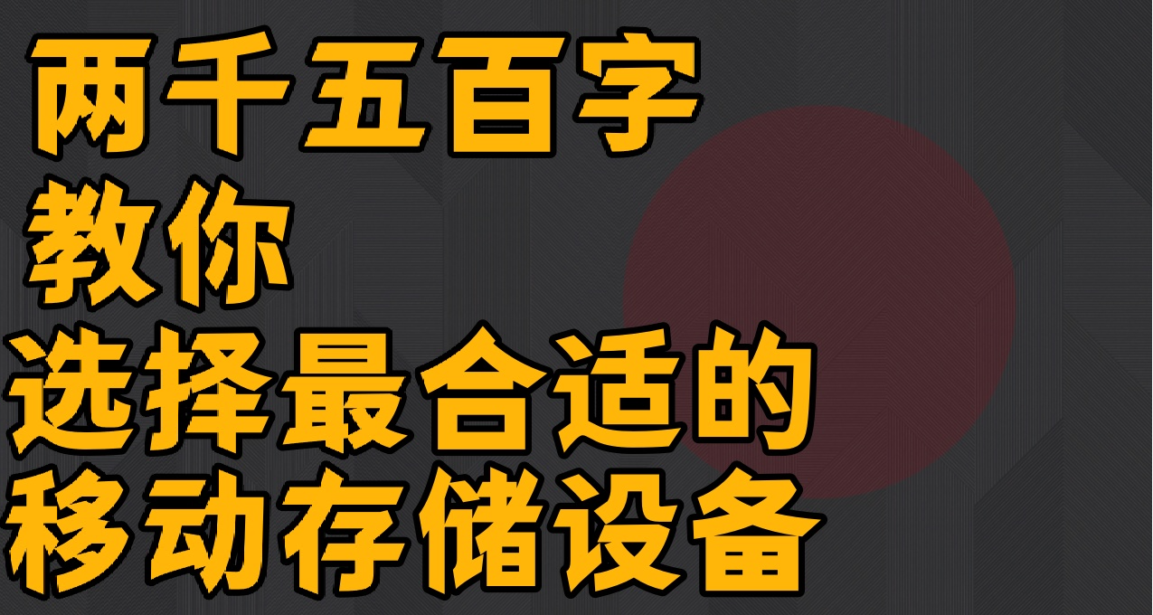三种不同样式的移动存储设备，差别有多大？