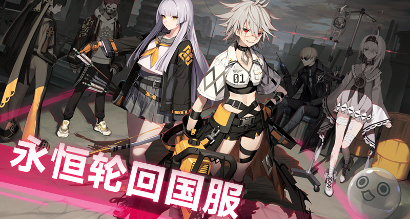 《永恒轮回》国服 筹备计划公告