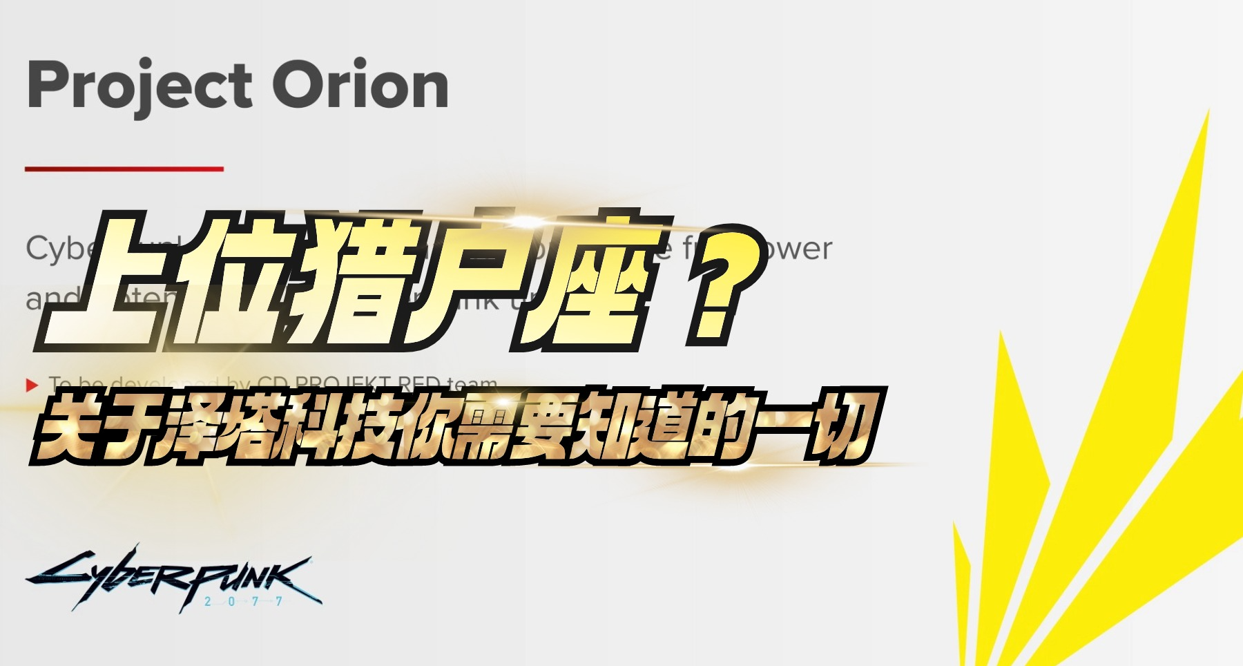 2077澤塔科技，你的獵戶座反派，何必是荒坂？（上篇）