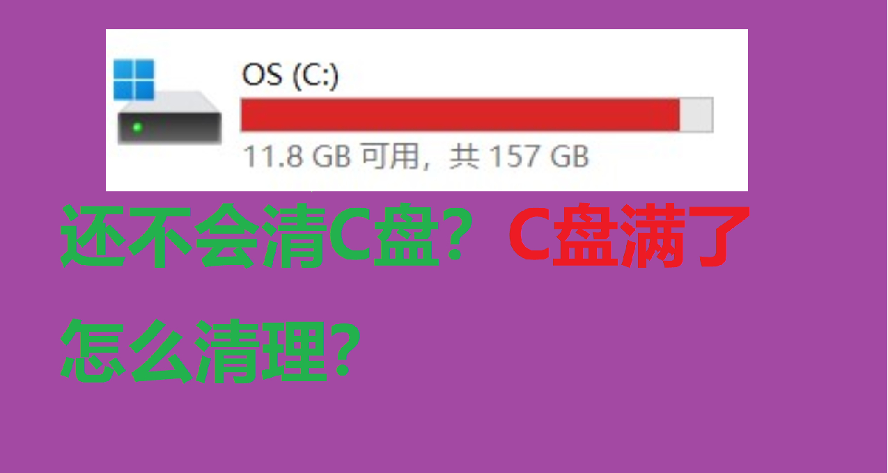 还不会清C盘？C盘满了怎么清理